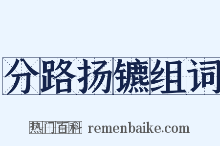 分路扬镳组词是什么意思的图片